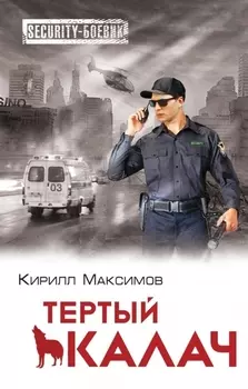 Тертый калач