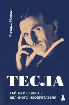 Тесла: тайны и секреты великого изобретателя