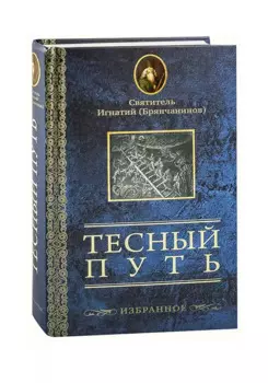 Тесный путь. Избранное