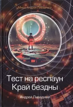 Тест на респаун Край бездны