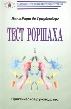 Тест Роршаха Практическое руководство (мПсихИнст) Рауш де Траубенберг