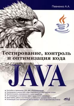 Тестирование, контроль и оптимизация кода Java