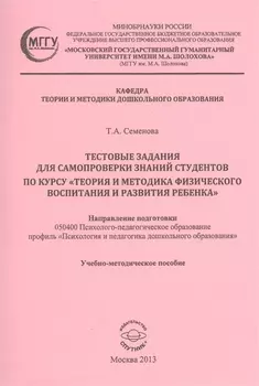 Тестовые задания для самопроверки знаний студентов по курсу "Теория и методика физического воспитания и развития ребенка". Учебно-методическое пособие