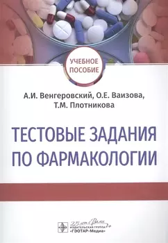 Тестовые задания по фармакологии. Учебное пособие