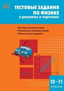 Тестовые задания по физике в рисунках и чертежах 10-11 классы