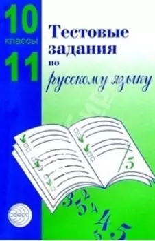 Русский язык. 10-11 классы. Тестовые задания
