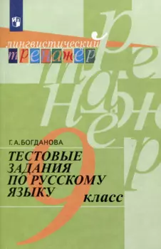 Тестовые задания по русскому языку. 9 класс