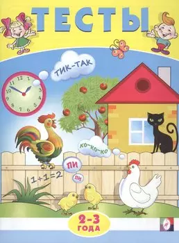 Тесты. 2-3 года