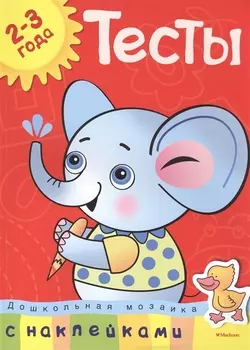 Тесты (2-3 года) (с наклейками)