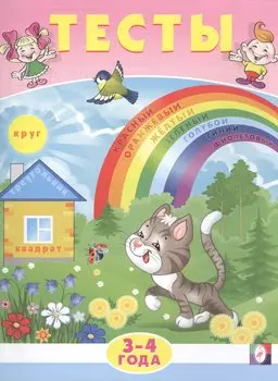 Тесты. 3-4 года