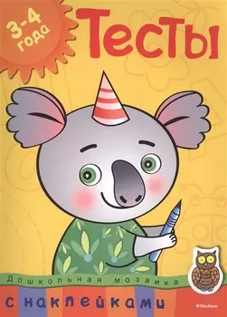 Тесты (3-4 года) (с наклейками)