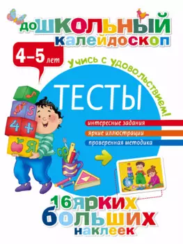 Тесты. 4-5 лет