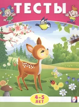 Тесты. 4-5 лет (окружающий мир)