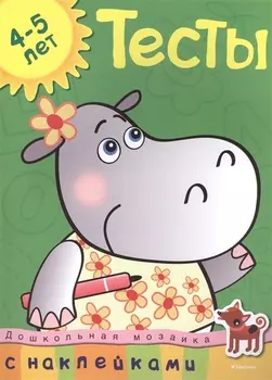 Тесты (4-5 лет) (с наклейками)