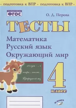 Тесты. 4 класс. Математика, русский язык, окружающий мир