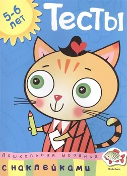 Тесты (5-6 лет) (с наклейками)