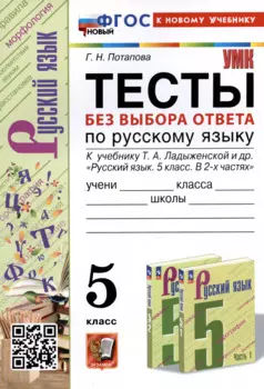 Тесты без выбора ответа по русскому языку. 5 класс. К учебнику Т.А. Ладыженской и др.