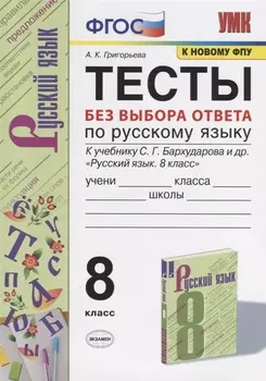 Тесты без выбора ответа по русскрму языку. 8 класс. К учебнику С.Г. Бархударова и др. "Русский язык. 8 класс" (М.:Просвещение)