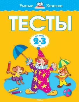 Тесты (2-3 года)