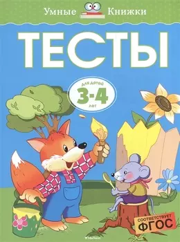 Тесты (3-4 года)