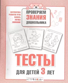 Тесты для детей 3 лет. Выпуск 2