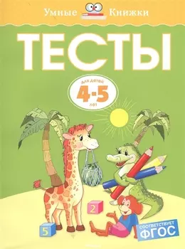 Тесты (4-5 лет)