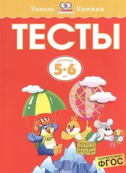 Тесты (5-6 лет)