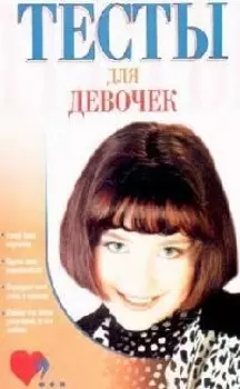 Тесты для девочек