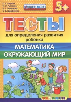 Тесты для определения развития ребенка. Математика. Окр. мир. 5+. ФГОС ДО