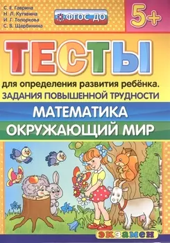 Тесты для определения развития ребенка. Повыш. трудности. Математика. Окр. мир. 5+. ФГОС ДО