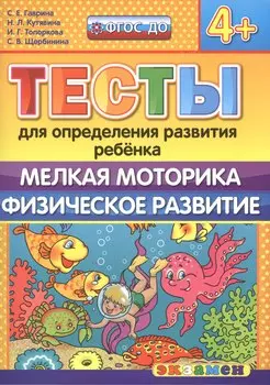 Тесты для определения развития ребенка. Мелкая моторика. Физ. развитие. 4+. ФГОС ДО
