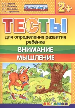 Тесты для определения развития ребенка. Внимание. Мышление 2+. ФГОС ДО