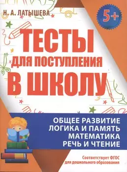 Тесты для поступления в школу. Подготовка к вступительным испытаниям и собеседованиям