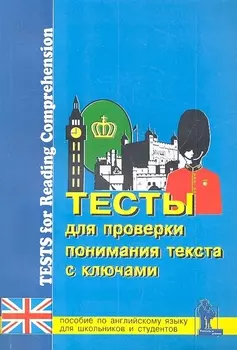 Английский язык. Тесты для проверки понимания текста с ключами. Пособие для школьников и студентов