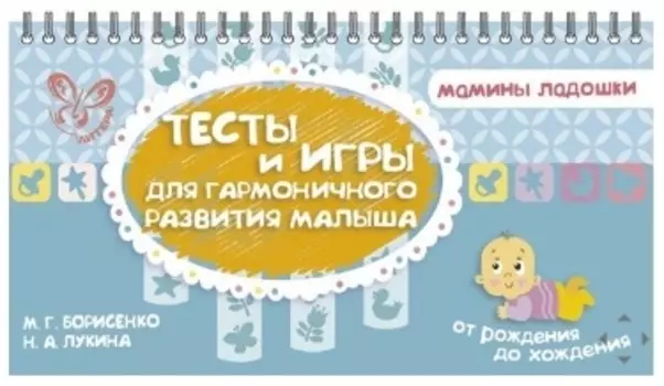 Тесты и игры для гармоничного развития малыша