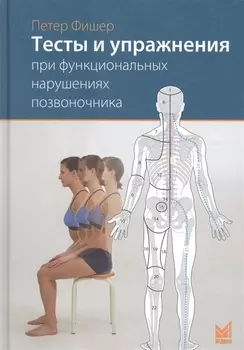 Тесты и упражнения при функциональных нарушениях позвоночника