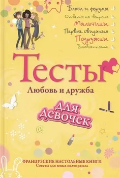 Тесты для девочек. Любовь и дружба