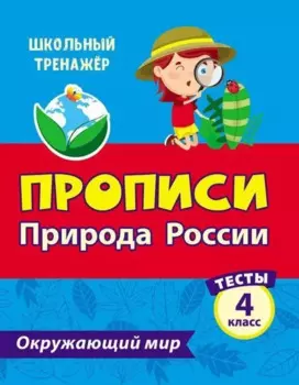 Тесты. Окружающий мир. 4 класс. Природа России. Прописи