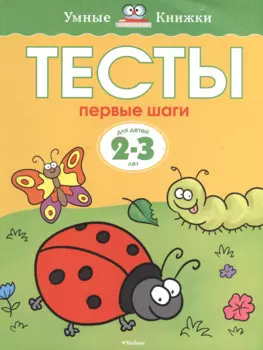 Первые шаги. Тесты для детей 2 - 3 лет