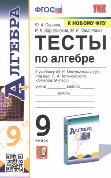 Тесты по алгебре. 9 класс. К учебнику Ю.Н. Макарычева и др. "Алгебра. 9 класс"