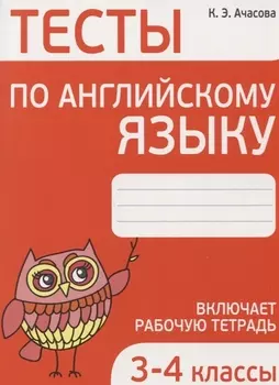 Тесты по английскому языку. 3-4 классы