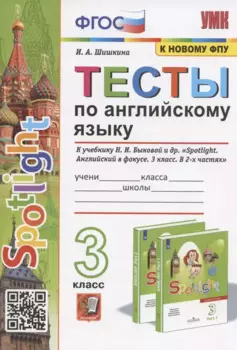 Тесты по английскому языку. 3 класс. К учебнику Н.И. Быковой и др. "Spotilight. Английский в фокусе. В 2-х частях" (М.: Express Publishing: Просвещение)