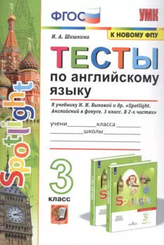 Тесты по английскому языку. 3 класс. К учебнику Н.И. Быковой и др. "Spotilight. Английский в фокусе. В 2-х частях"