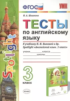 Тесты по английскому языку. 3 класс. К учебнику Н.И. Быковой и др. Spotlight "Английский язык. 3 класс"