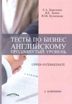 Тесты по бизнес английскому продвинутый уровень