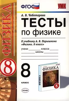 Тесты по физике 8 Перышкин. Вертикаль. ФГОС (две краски) (к новому учебнику)
