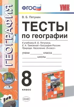 Тесты по географии. 8 кл. Пятунин. ФГОС (к новому учебнику)