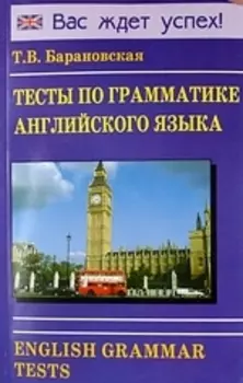 Тесты по грамматике английского языка. English Grammar Tests