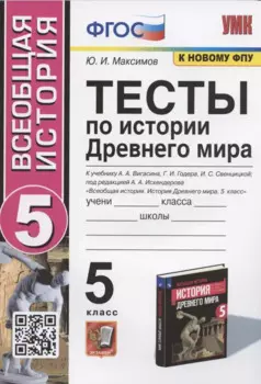 Тесты по истории Древнего мира. 5 класс. К учебнику А.А. Вигасина, Г.И. Годера, И.С. Свенцицкой