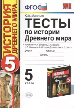 Тесты по истории Древнего мира: 5 класс: к учебнику А. Вигасина и др. "История Древнего мира. 5 класс".4 - е изд., перераб. и доп.